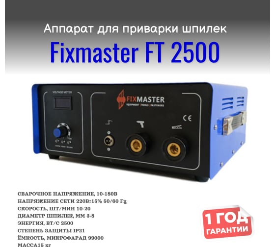 Аппарат для конденсаторной приварки шпилек и втулок FixMaster Thunderbolt 2500 FT 2500 картинка