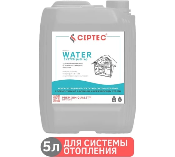 Средство CIPTEC WATER SYSTEM (AISI/AI) для промывки системы отопления с элементами из алюминия и нержавеющих сталей от комплексных отложений, накипи и ржавчины, 5 л. (7 кг.) ciptecwatersystemaisiai5 картинка